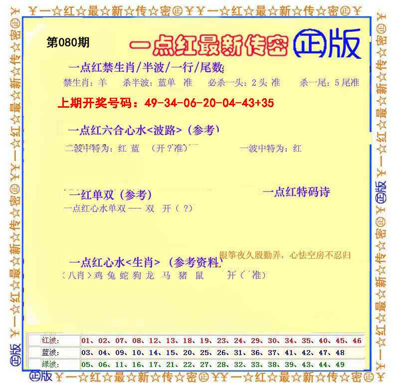 080期一点红最新传密[图]