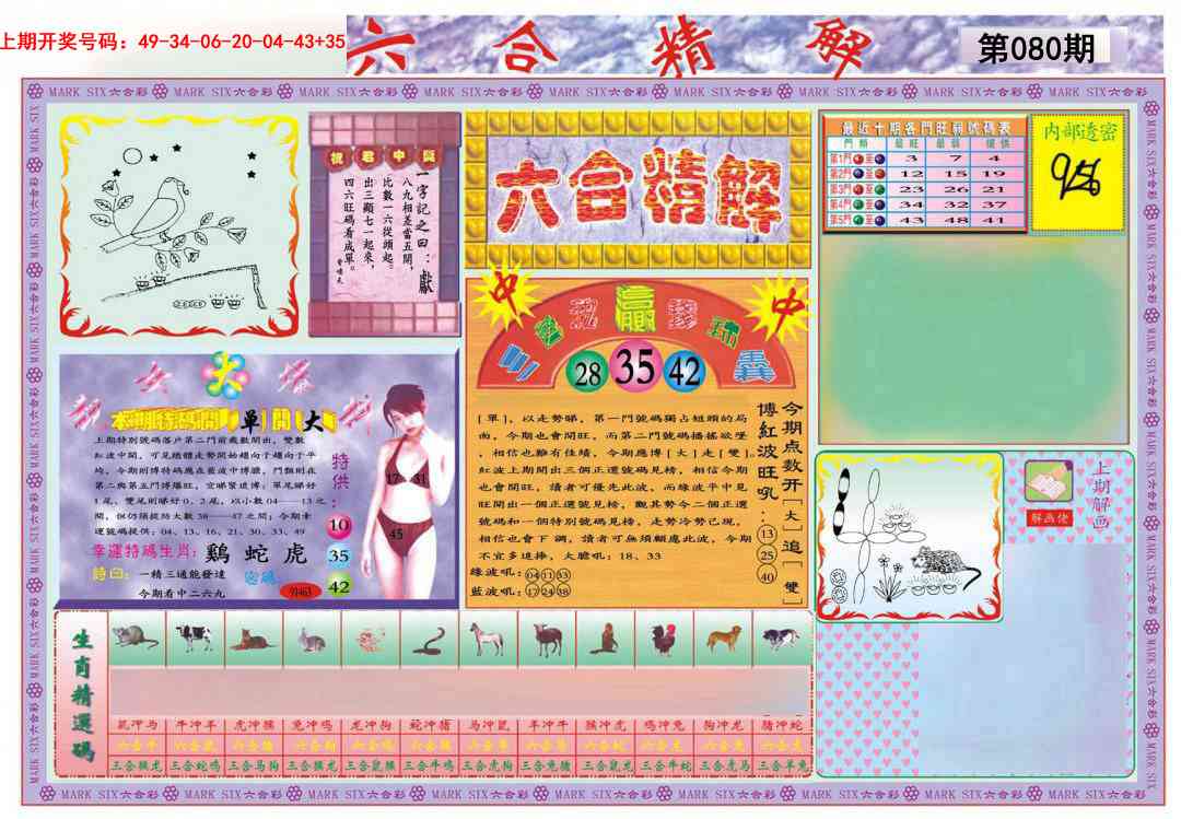 080期六合精解A[图]