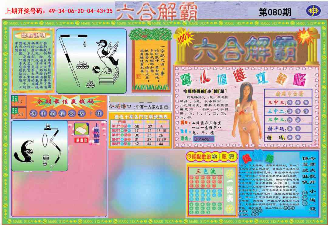 080期六合解霸A[图]