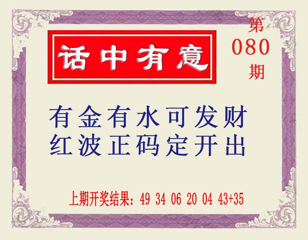 080期话中有意[图]
