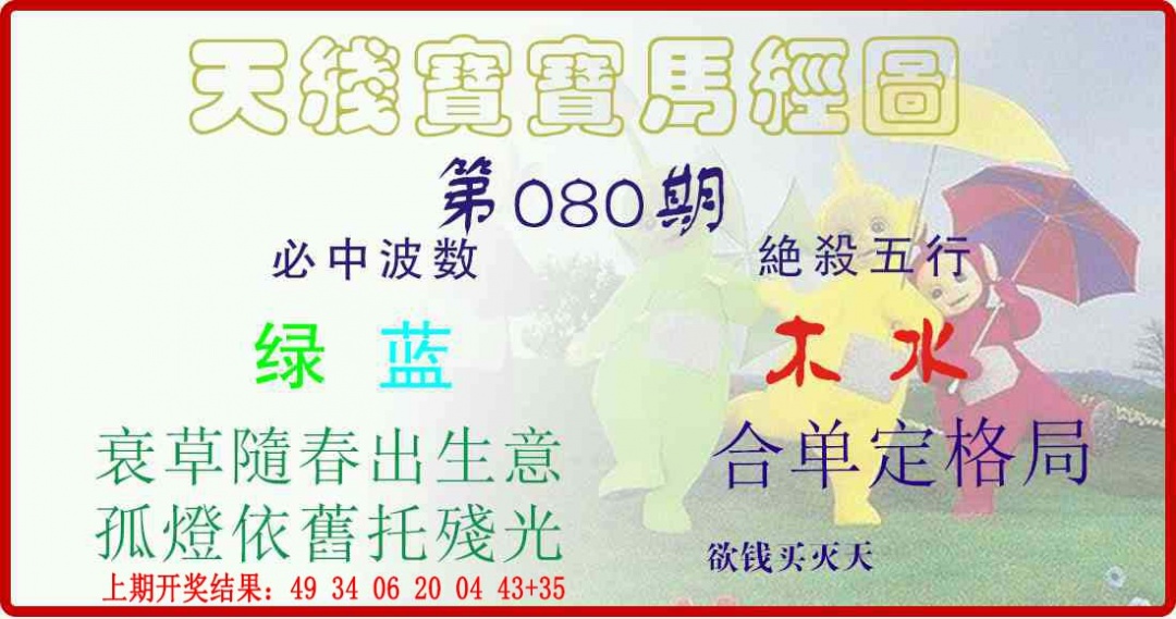 080期天线宝宝马经图[图]